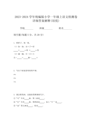 2023-2024学年统编版小学一年级上语文检测卷详细答案解释(培优)优质