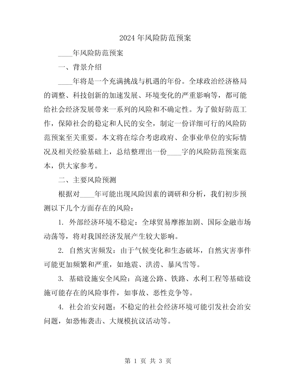 2024年风险防范预案 _第1页