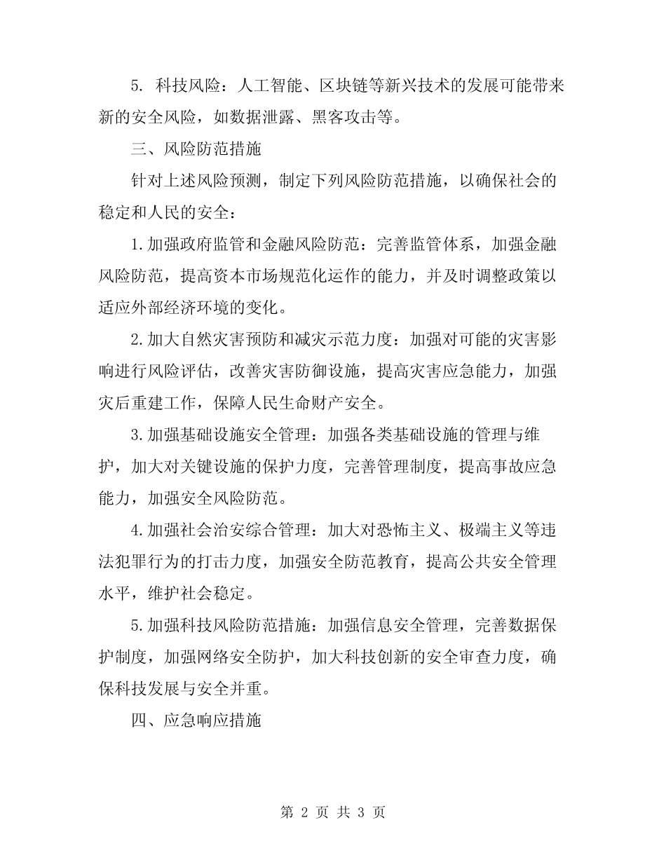 2024年风险防范预案 _第2页