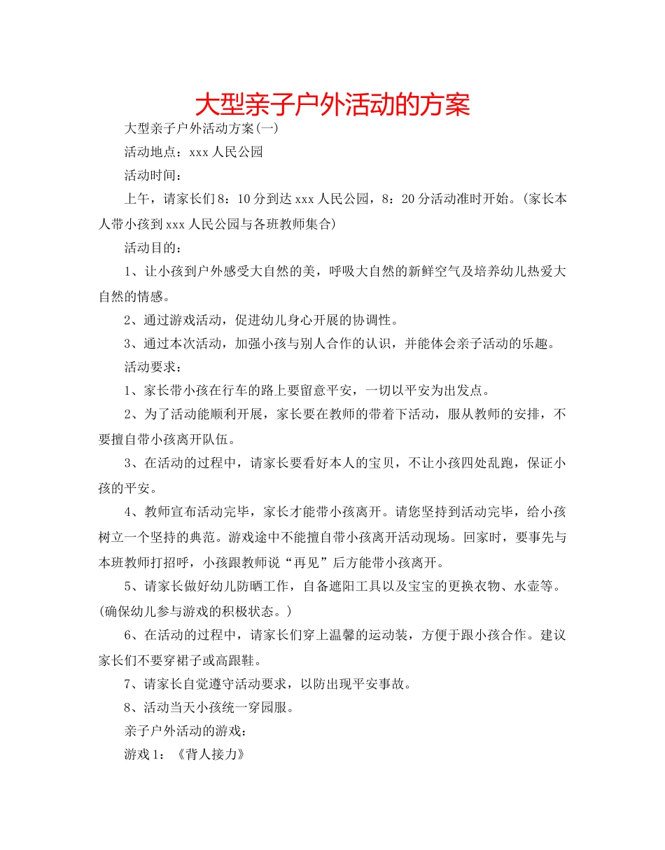 大型亲子户外活动的方案 _第1页
