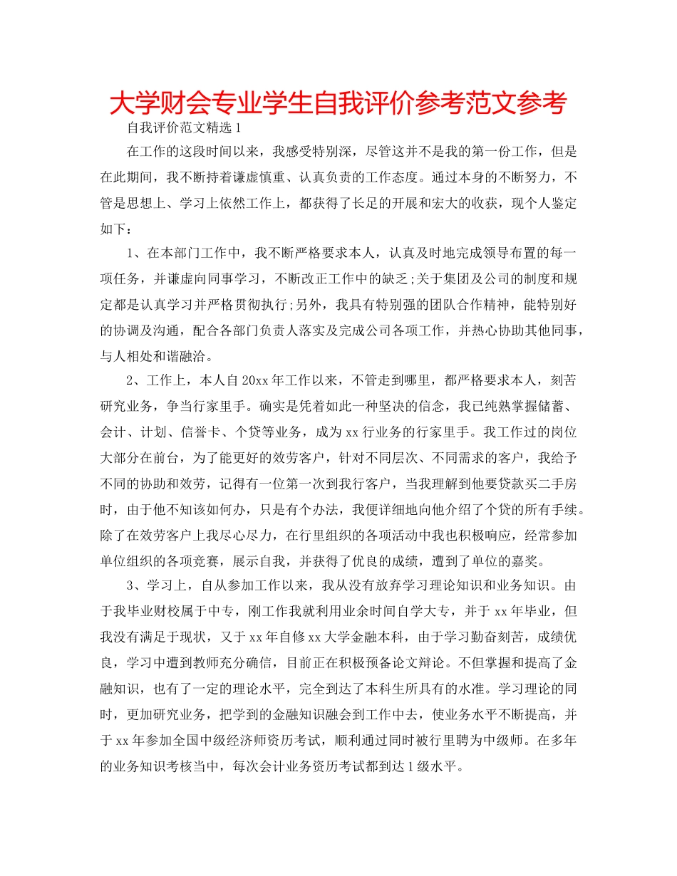 大学财会专业学生自我评价参考范文参考 _第1页