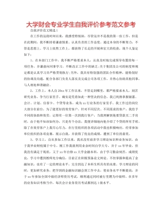 大学财会专业学生自我评价参考范文参考 