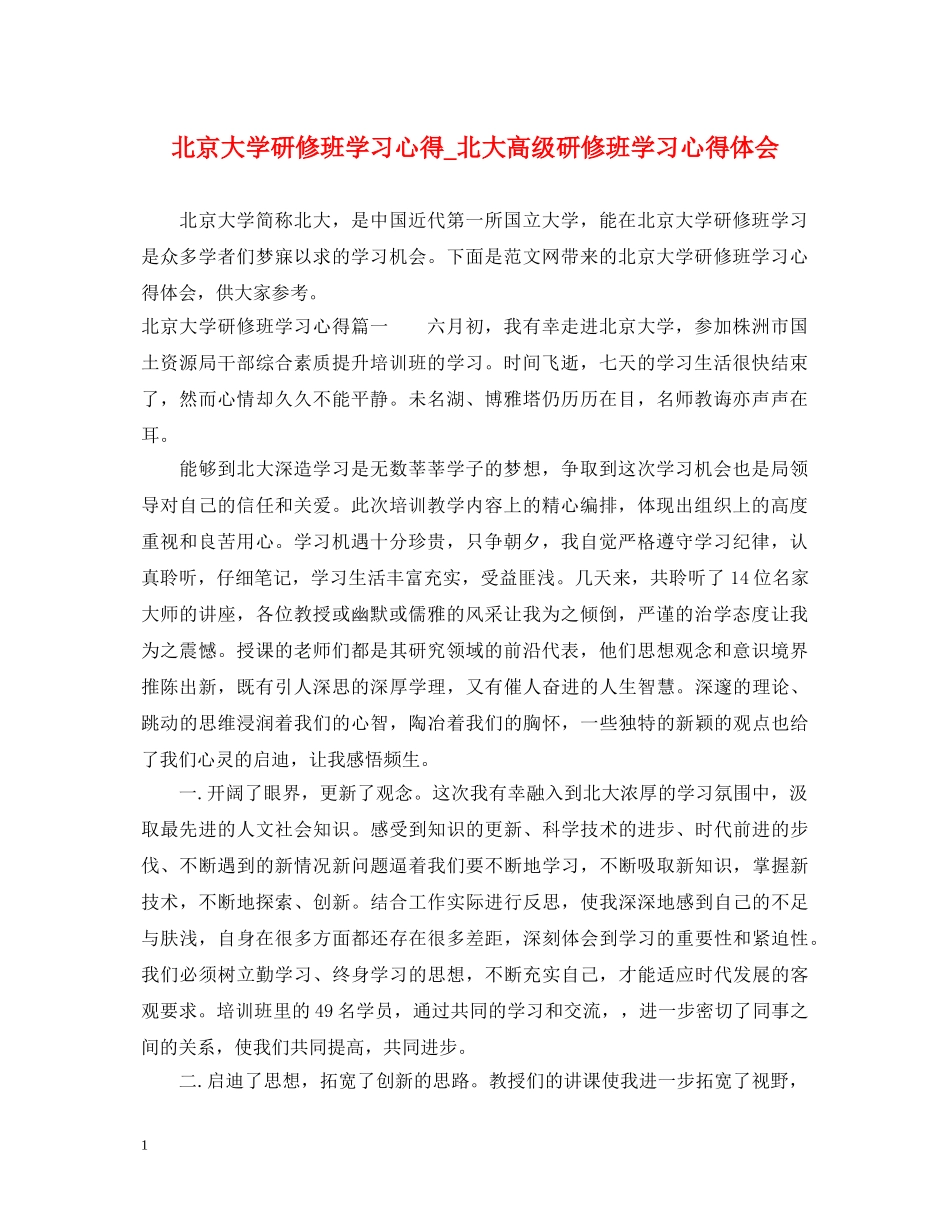 北京大学研修班学习心得_北大高级研修班学习心得体会 _第1页