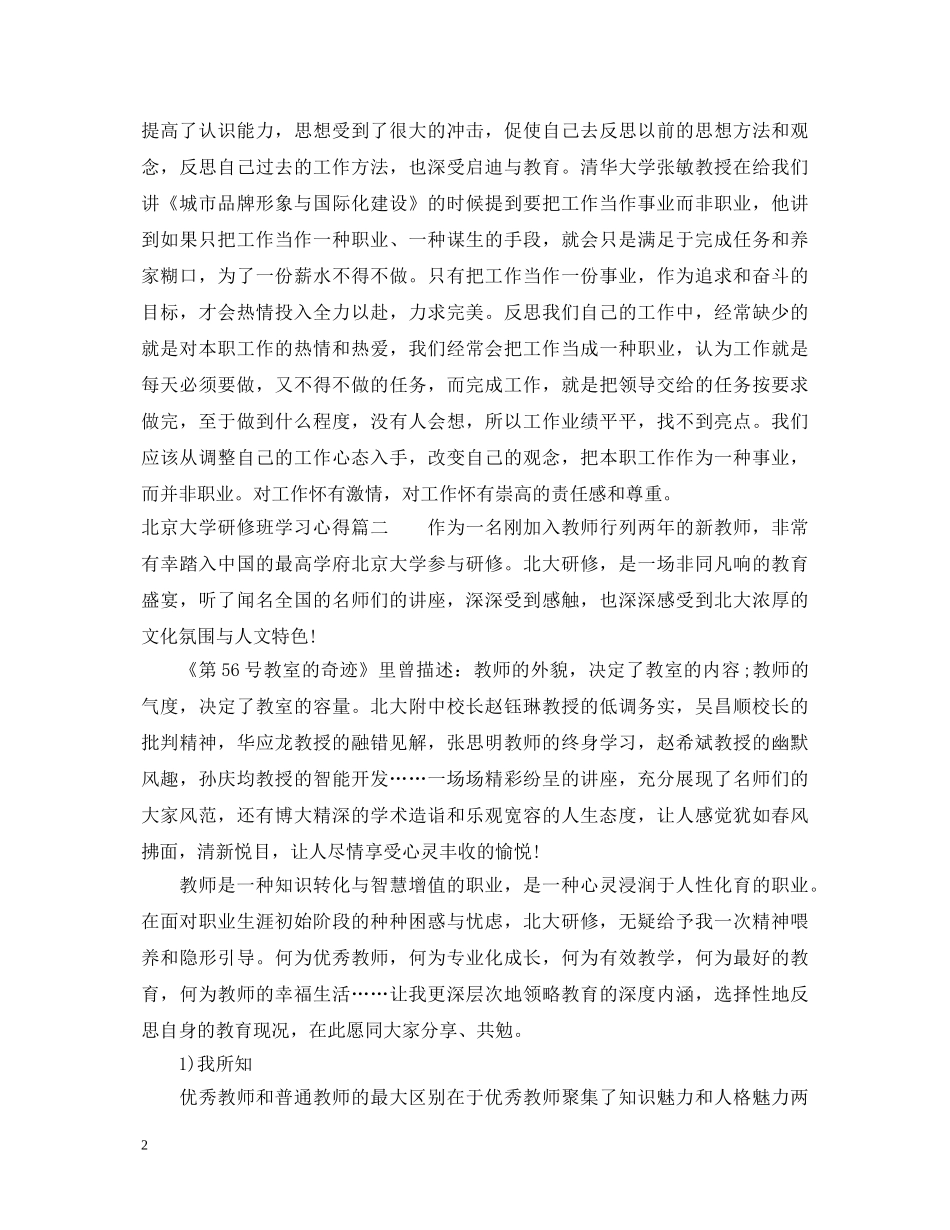 北京大学研修班学习心得_北大高级研修班学习心得体会 _第2页