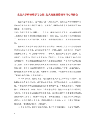 北京大学研修班学习心得_北大高级研修班学习心得体会 