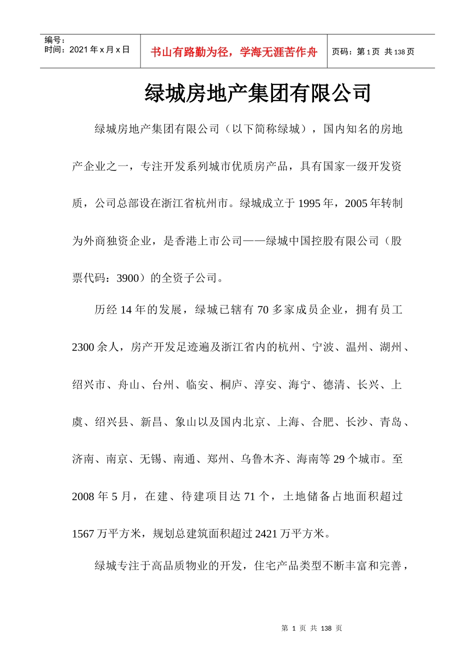 房地产集团有限公司培训资料_第1页