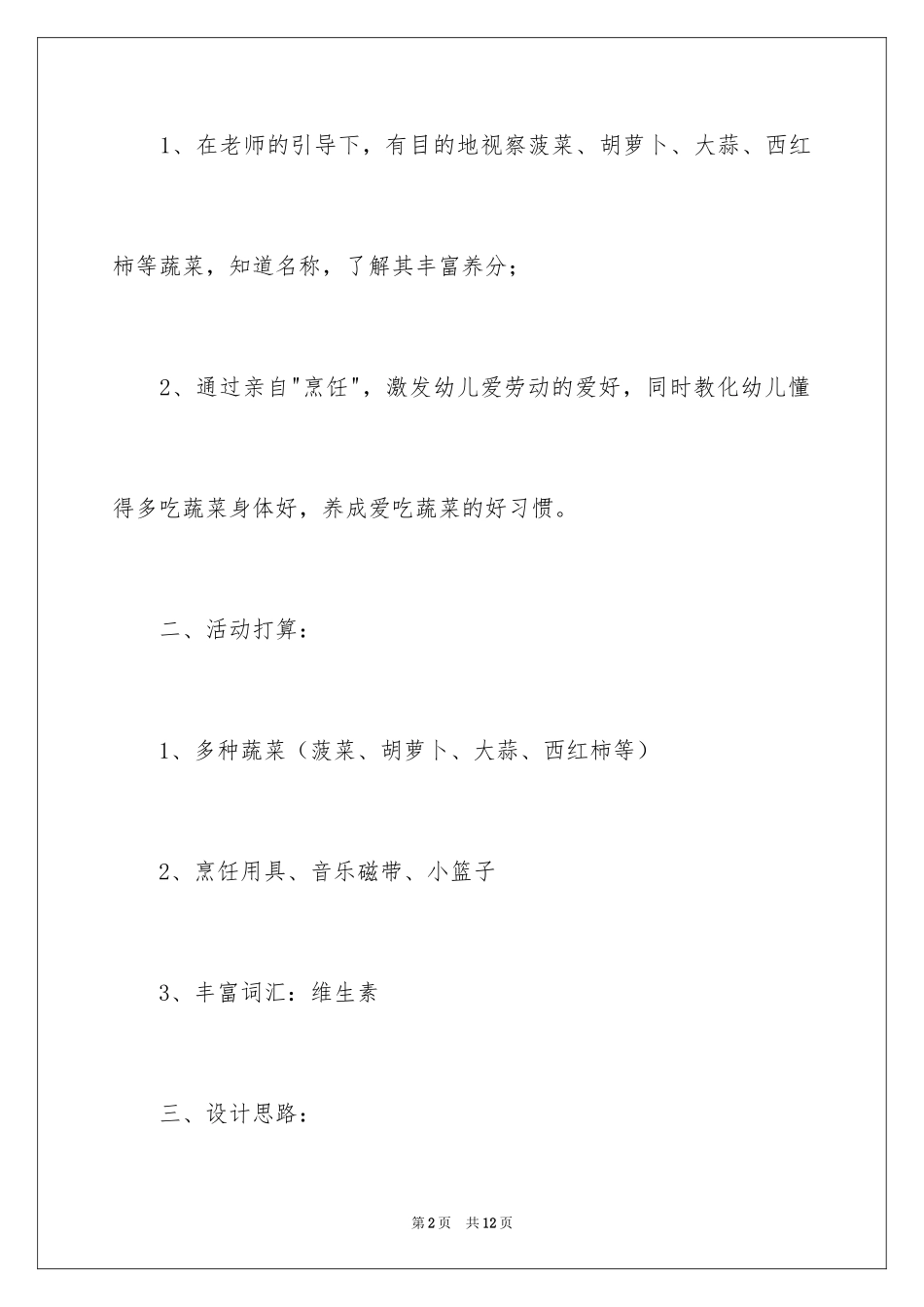 2024中班健康教案：多吃蔬菜好处多_第2页