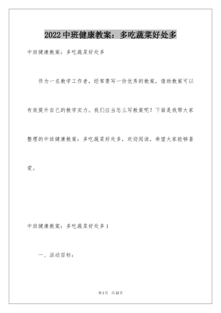 2024中班健康教案：多吃蔬菜好处多