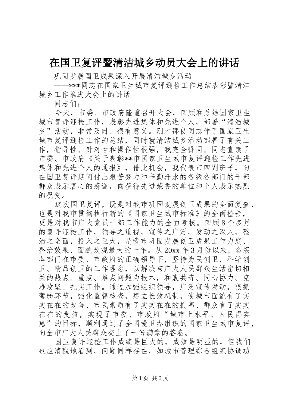 在国卫复评暨清洁城乡动员大会上的讲话发言_第1页