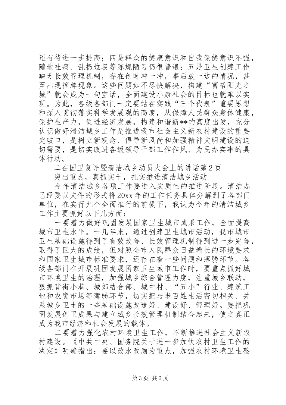 在国卫复评暨清洁城乡动员大会上的讲话发言_第3页