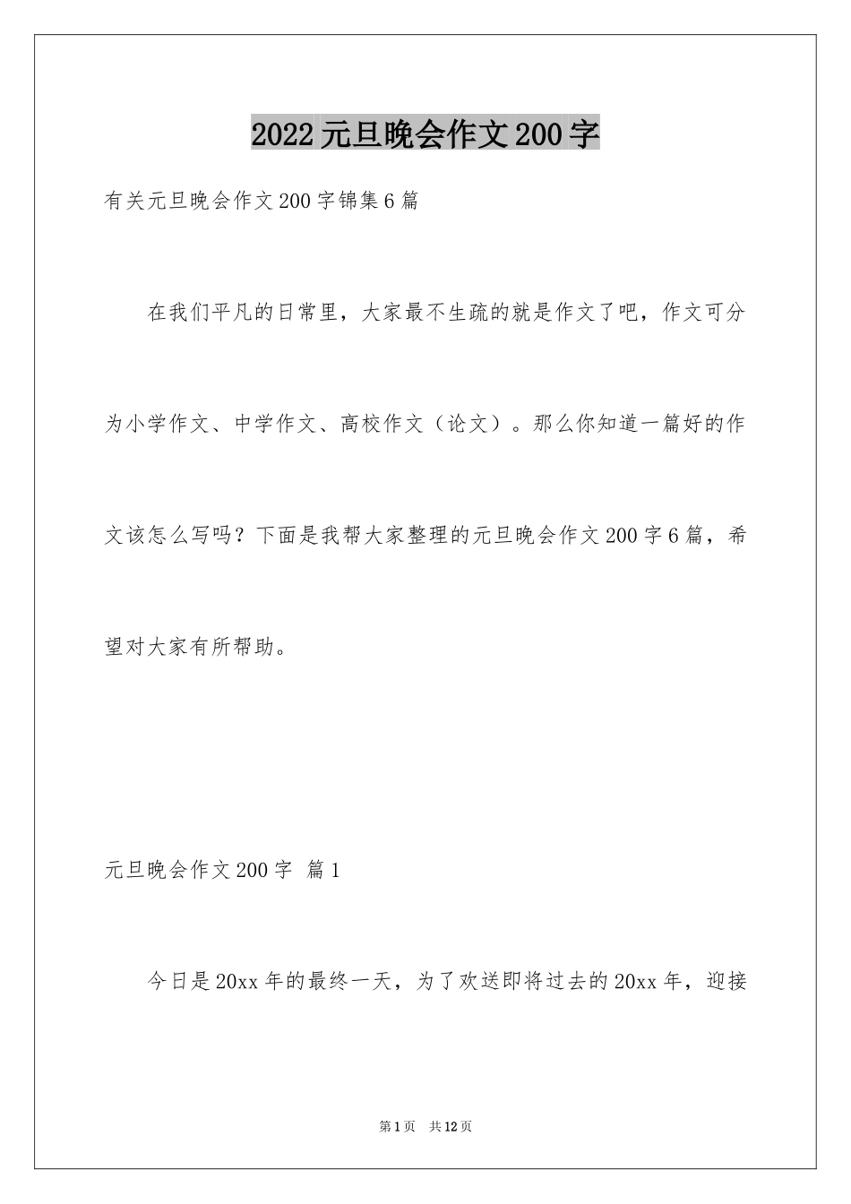 2024元旦晚会作文200字_5_第1页