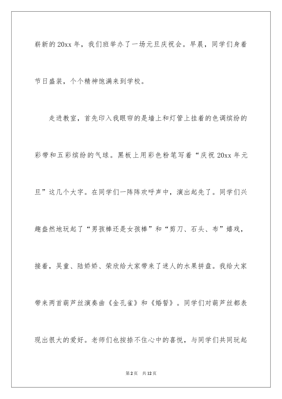 2024元旦晚会作文200字_5_第2页