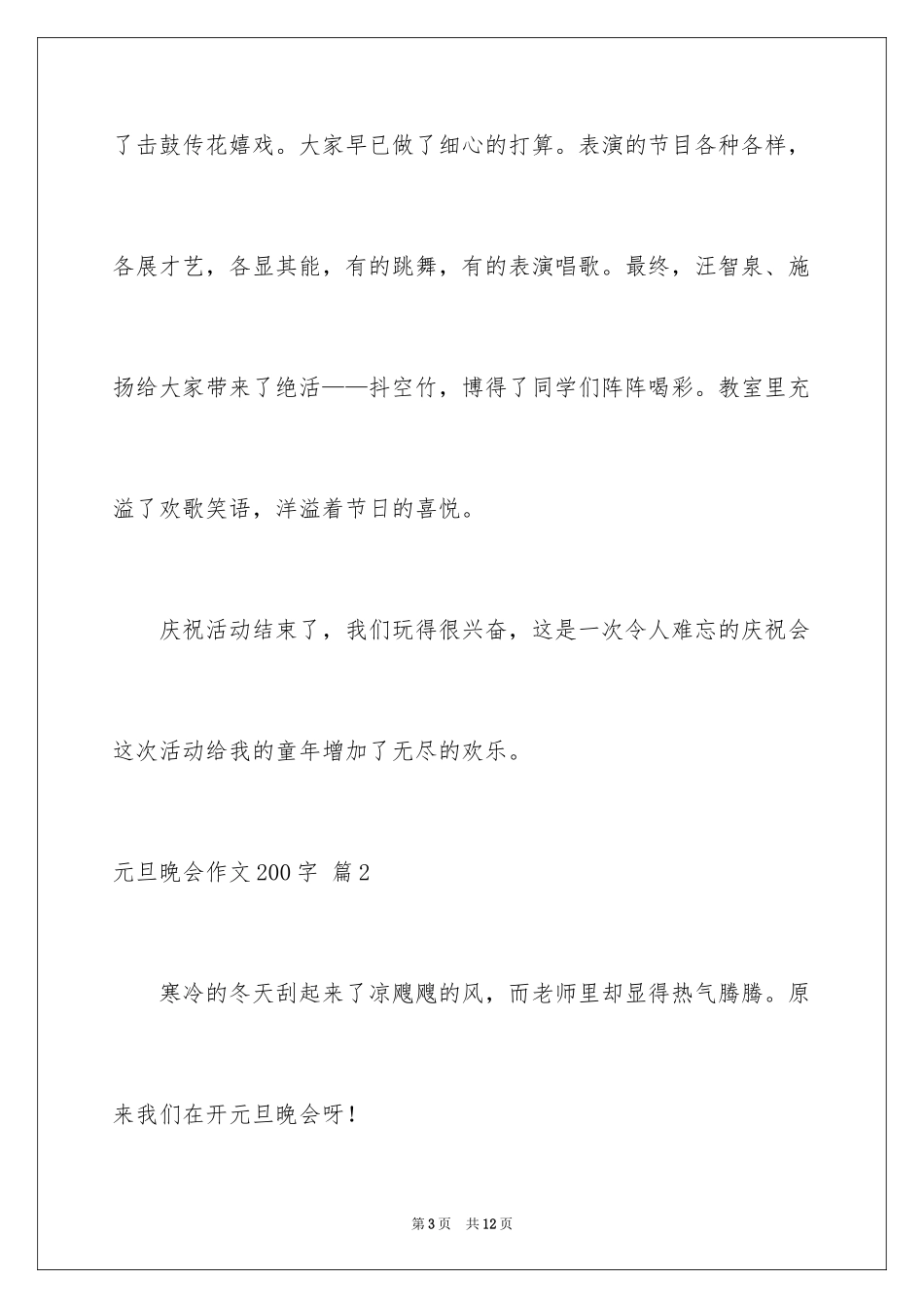 2024元旦晚会作文200字_5_第3页