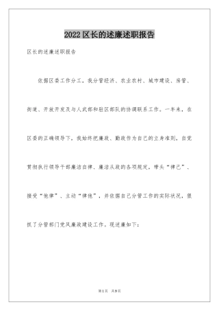 2024区长的述廉述职报告