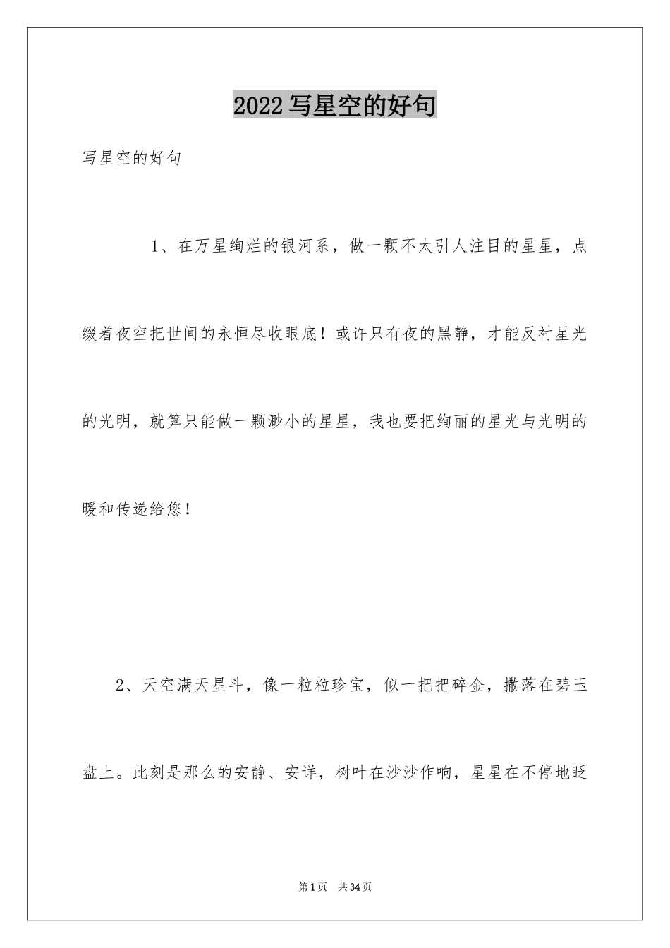 2024写星空的好句_第1页