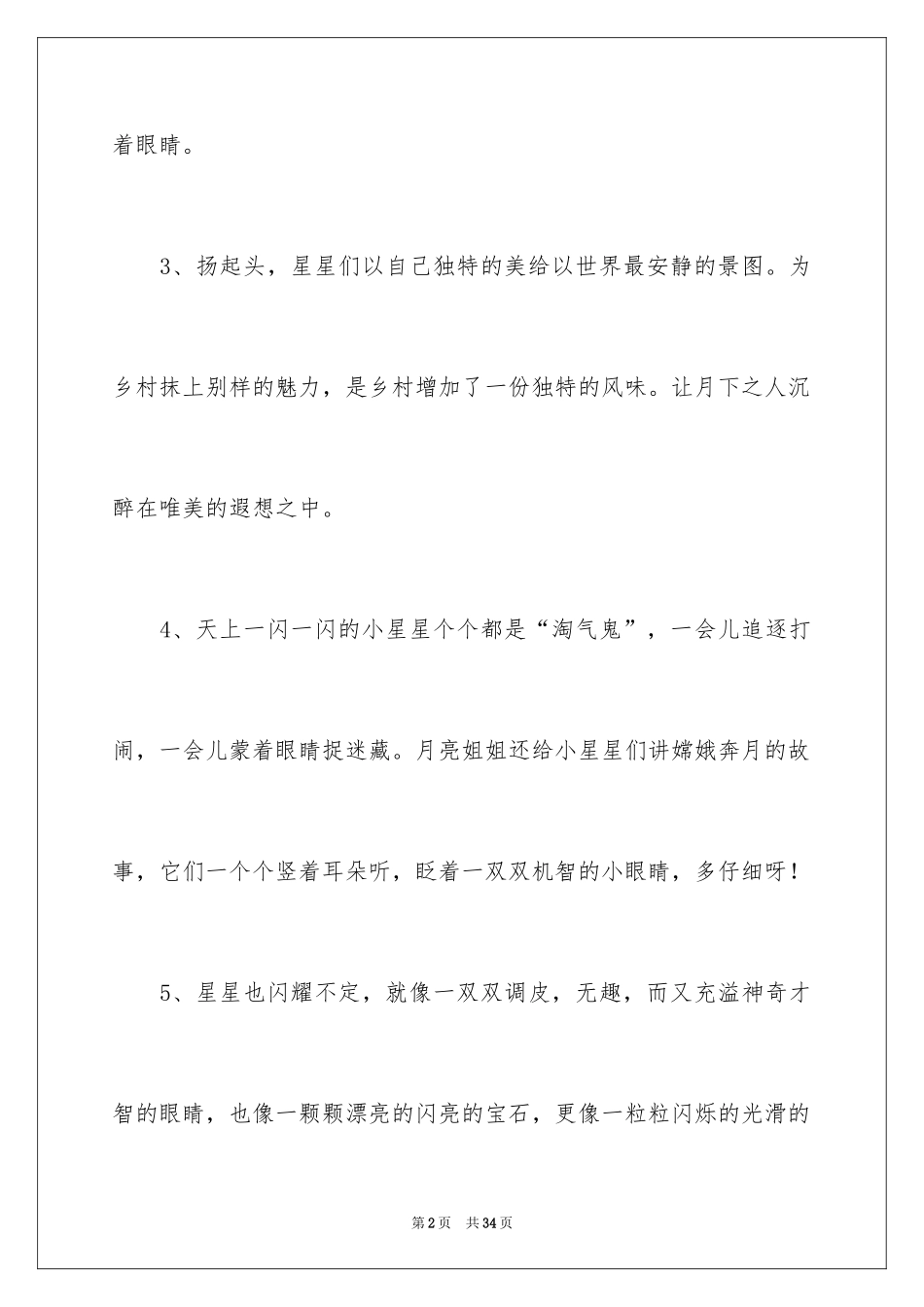 2024写星空的好句_第2页