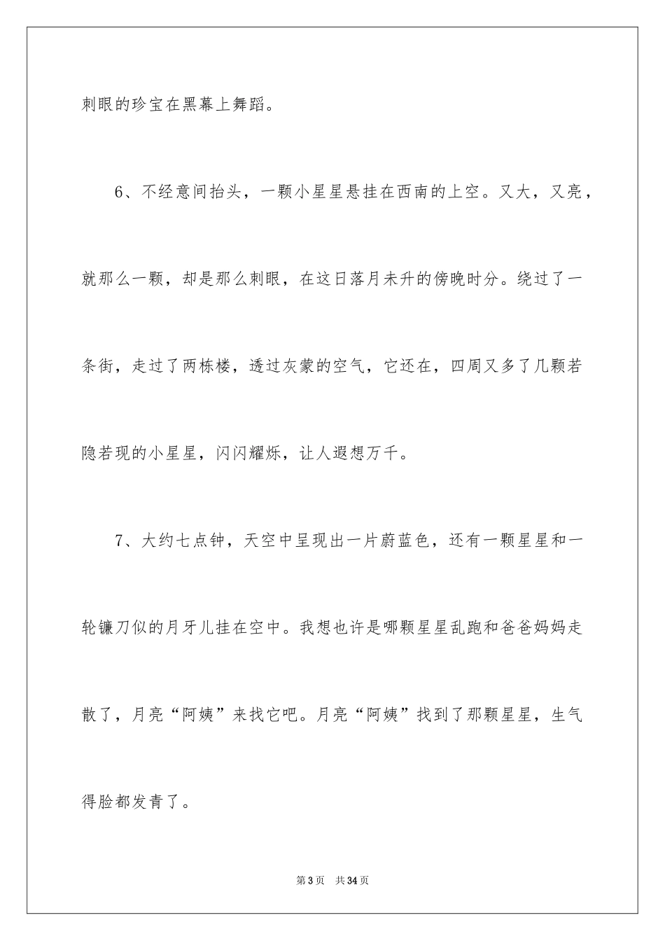 2024写星空的好句_第3页