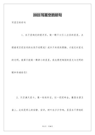 2024写星空的好句