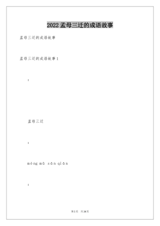 2024孟母三迁的成语故事