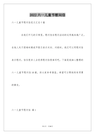 2024六一儿童节慰问信