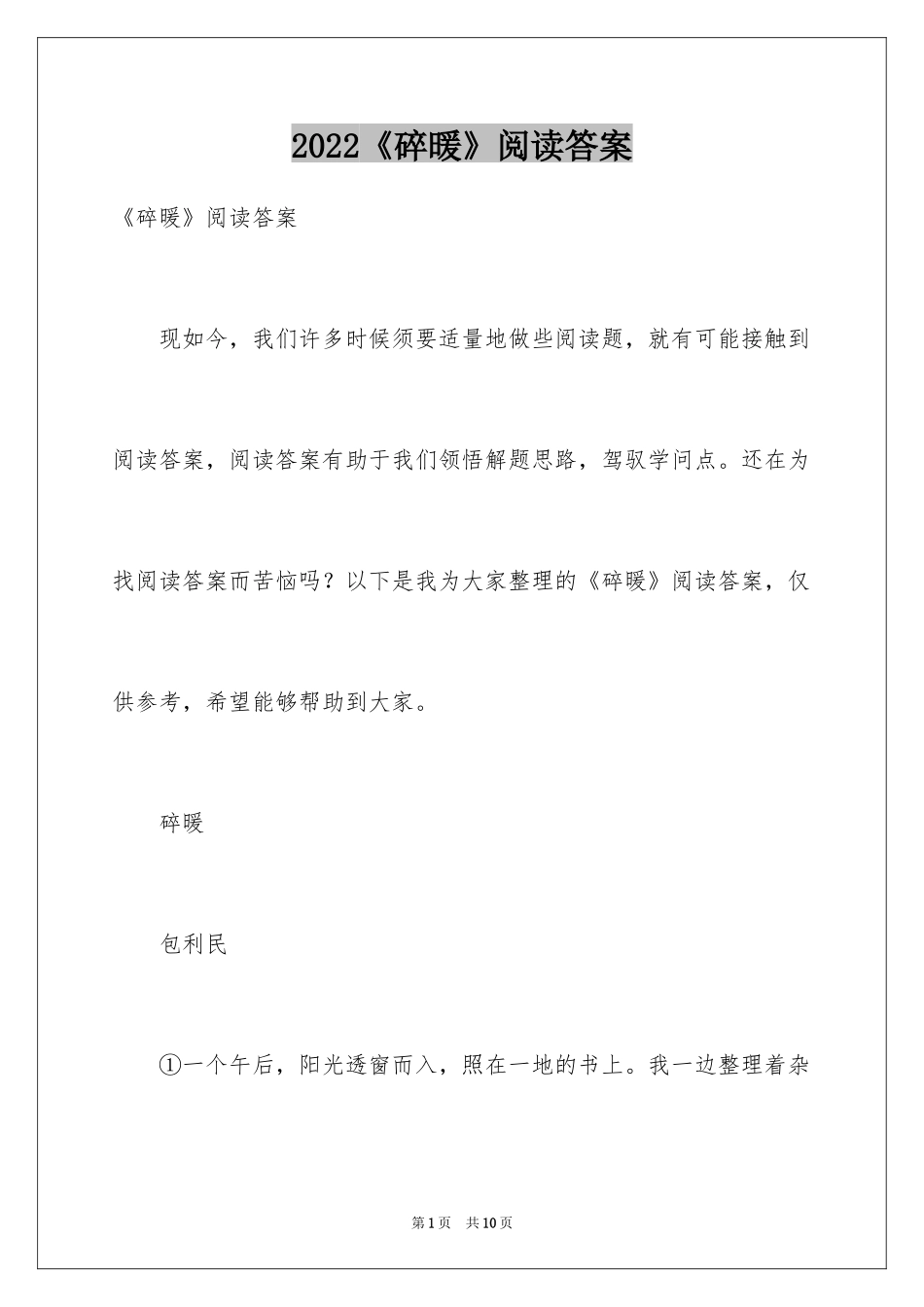 2024《碎暖》阅读答案_第1页