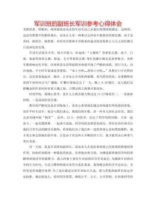 军训班的副班长军训参考心得体会 
