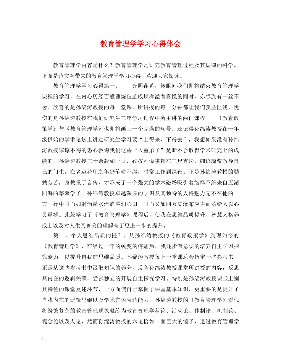 教育管理学学习心得体会 _第1页