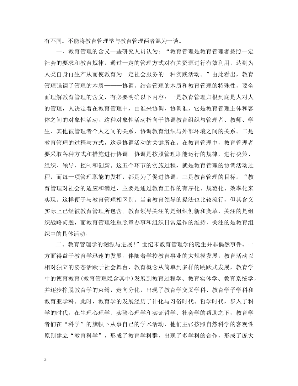 教育管理学学习心得体会 _第3页