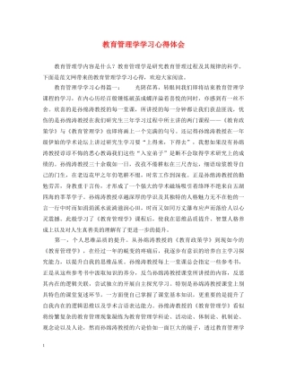 教育管理学学习心得体会 