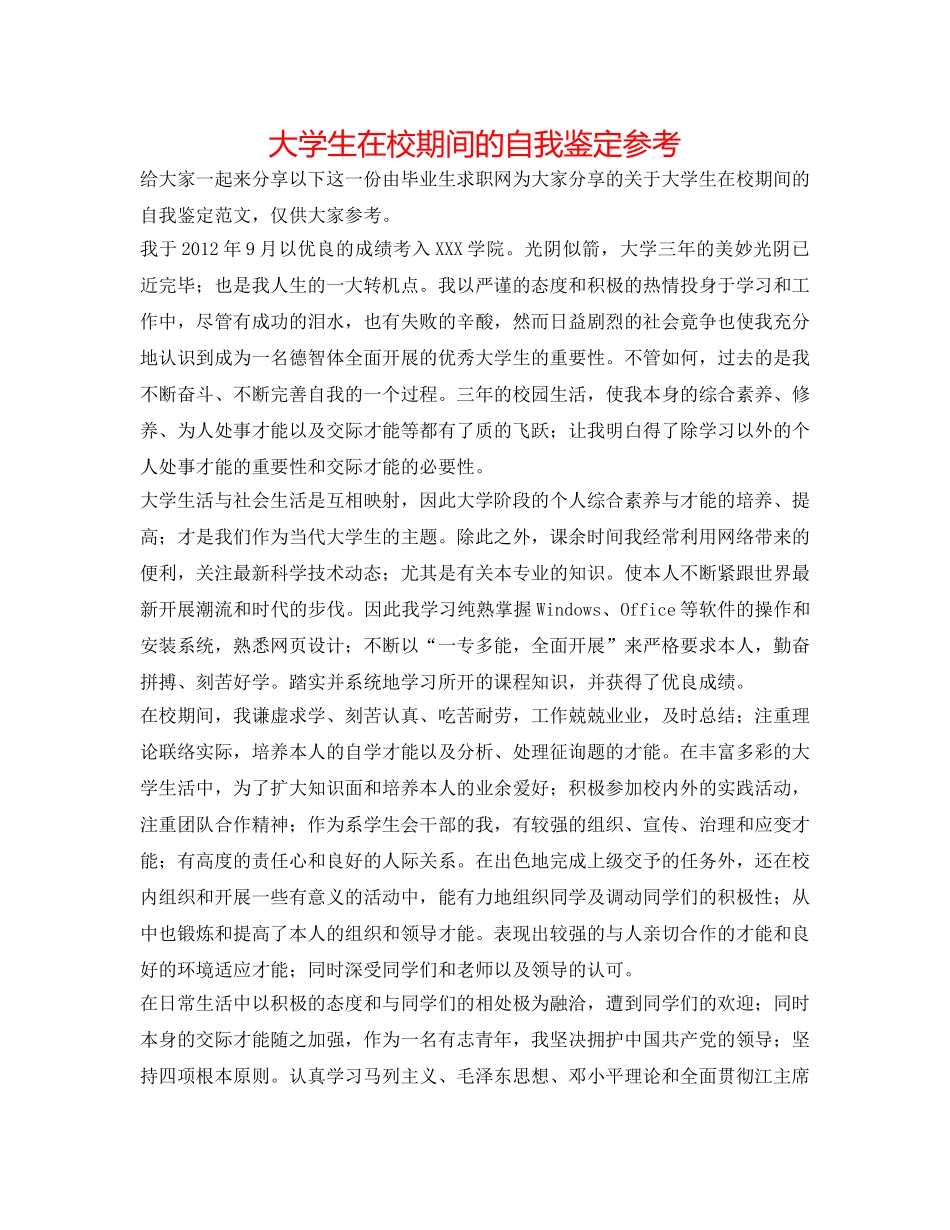 大学生在校期间的自我鉴定参考 _第1页