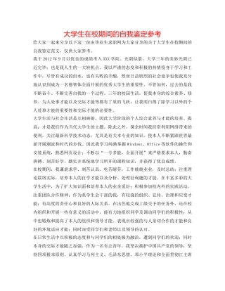 大学生在校期间的自我鉴定参考 