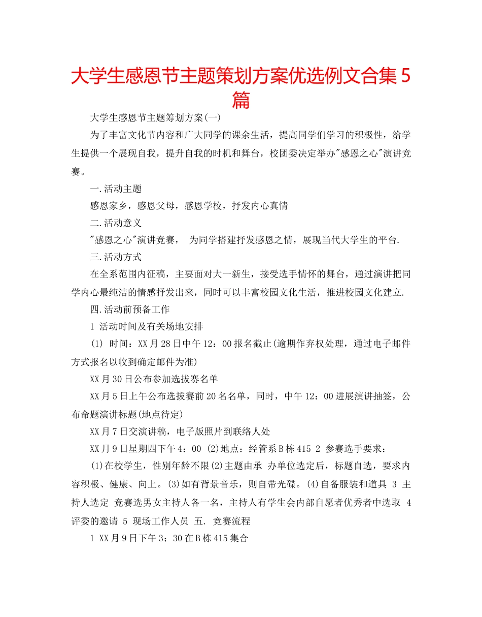 大学生感恩节主题策划方案优选例文合集5篇 _第1页