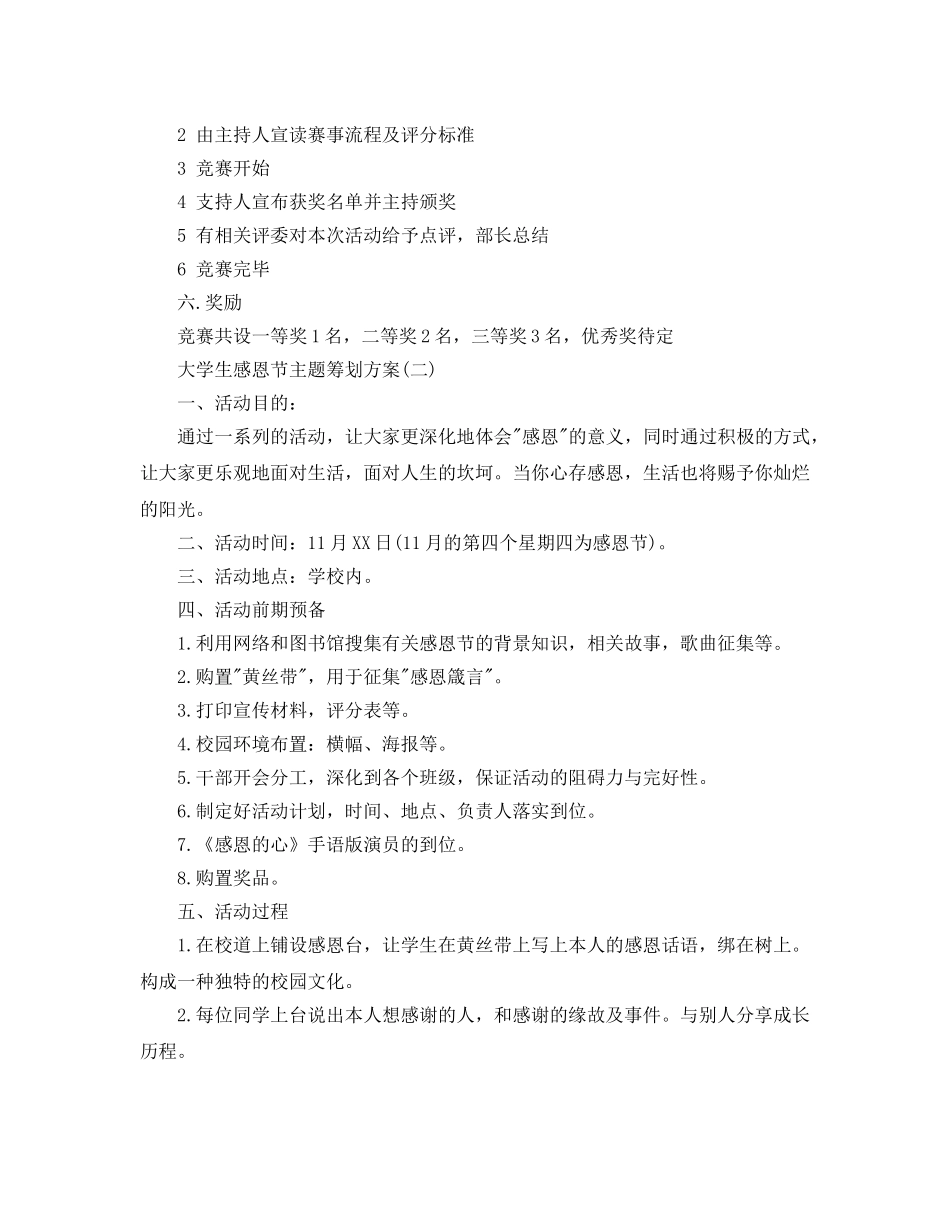 大学生感恩节主题策划方案优选例文合集5篇 _第2页