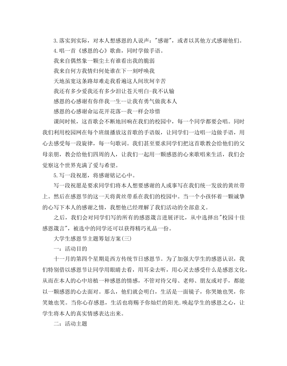 大学生感恩节主题策划方案优选例文合集5篇 _第3页