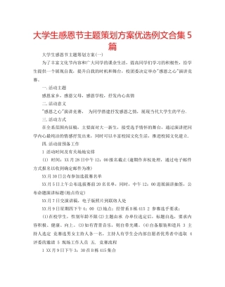 大学生感恩节主题策划方案优选例文合集5篇 