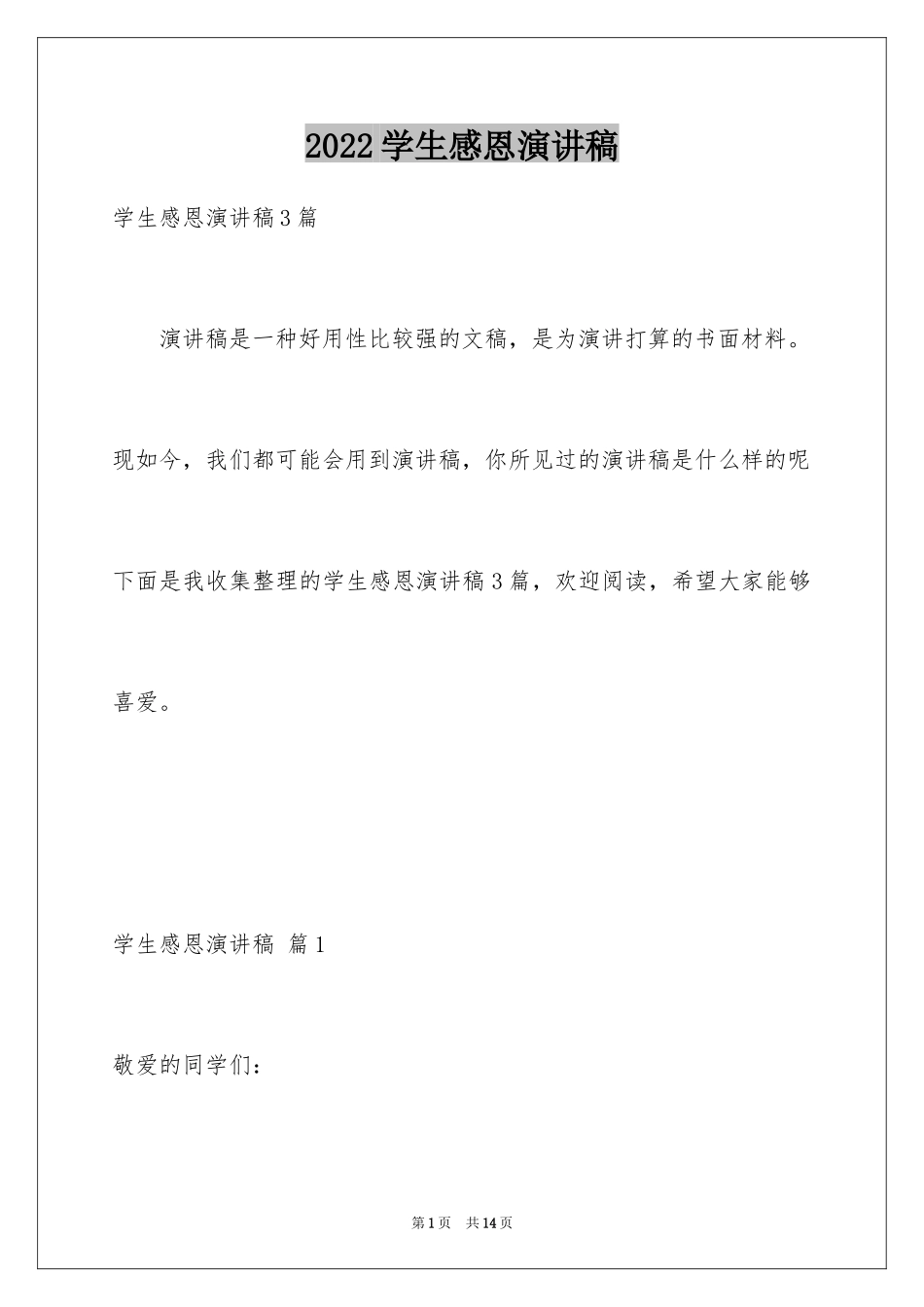 2024学生感恩演讲稿_9_第1页