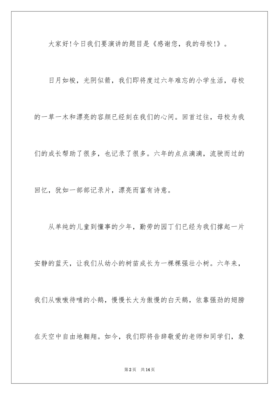 2024学生感恩演讲稿_9_第2页