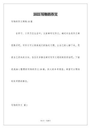 2024写物的作文_139