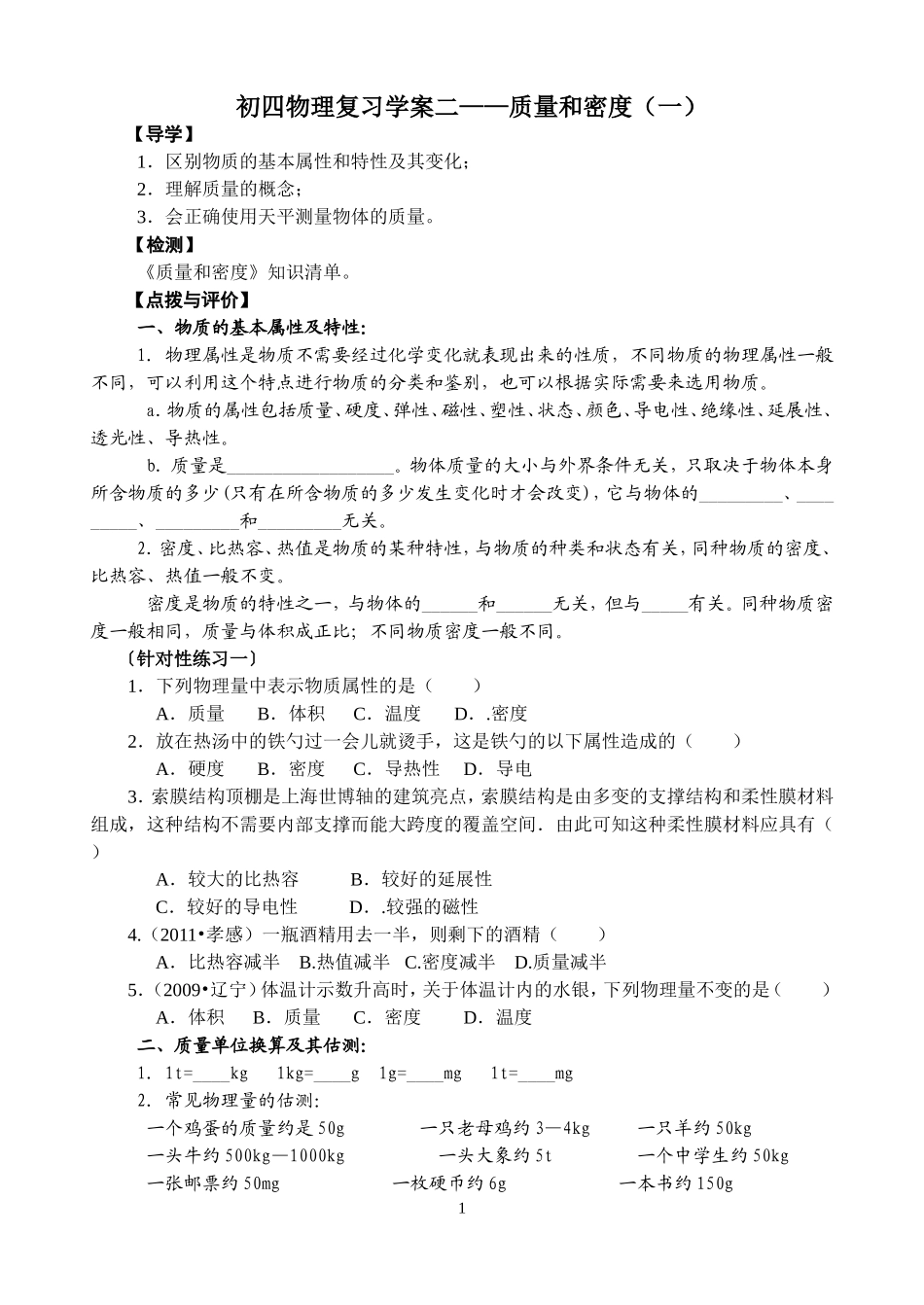 《质量和密度》复习(一)_终稿_第1页