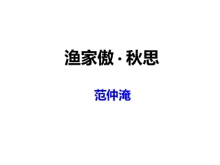 《渔家傲 秋思》课件