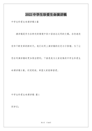 2024中学生珍爱生命演讲稿_176