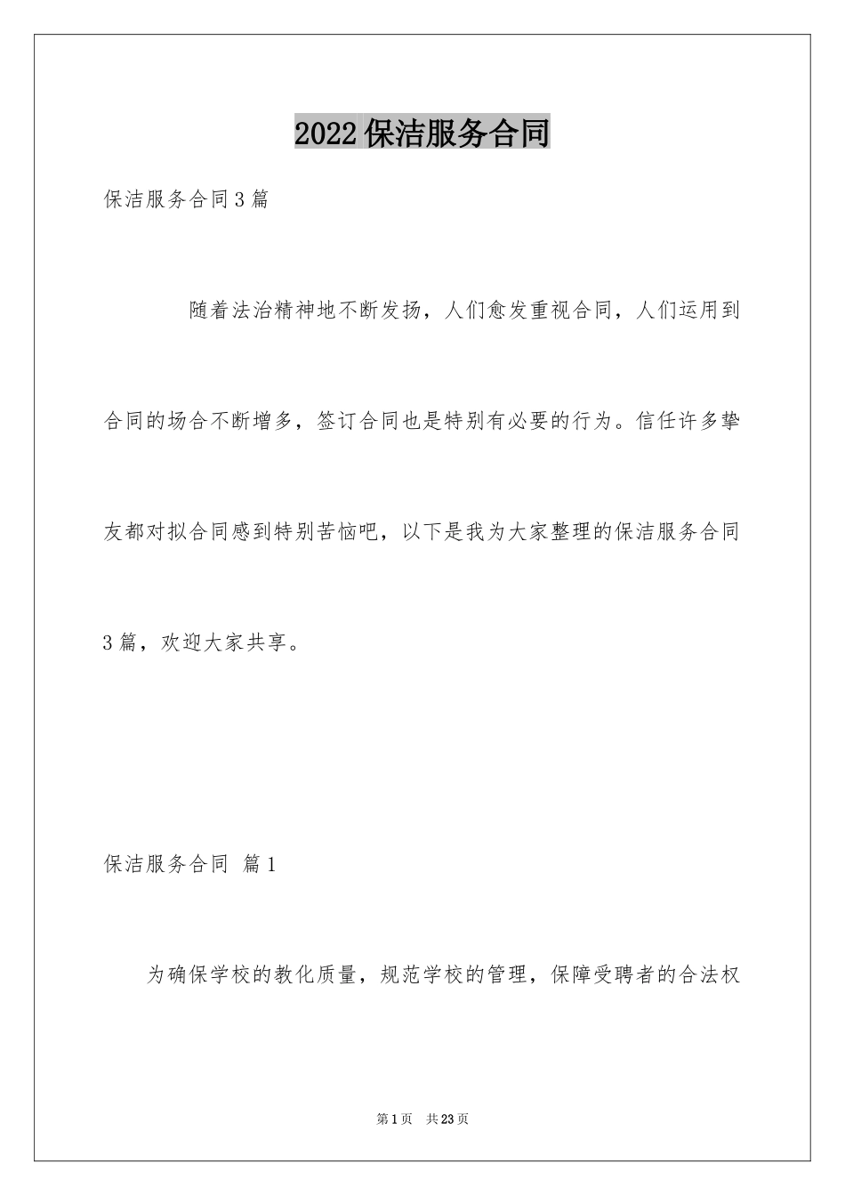 2024保洁服务合同_130_第1页