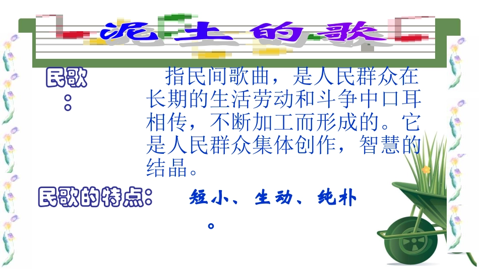 2012年湘版七年级音乐泥土的歌_第2页