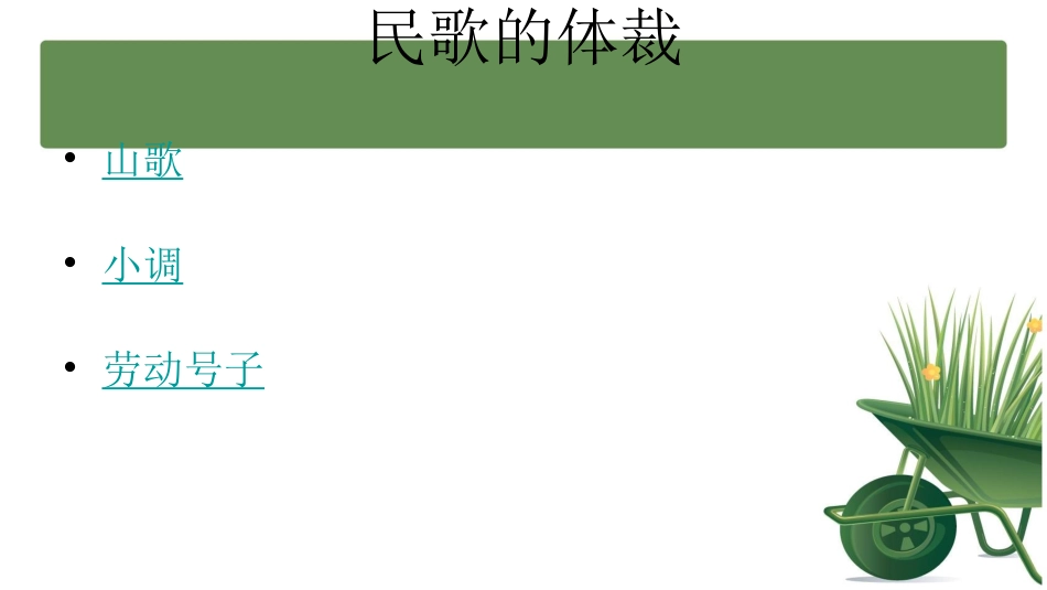 2012年湘版七年级音乐泥土的歌_第3页