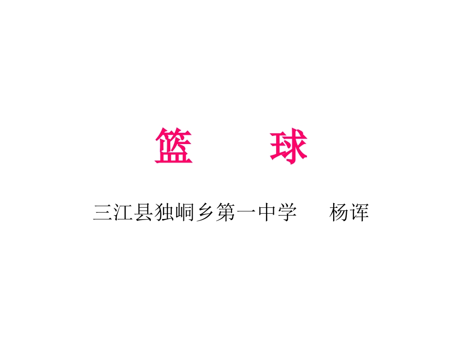 初中篮球课件_第1页