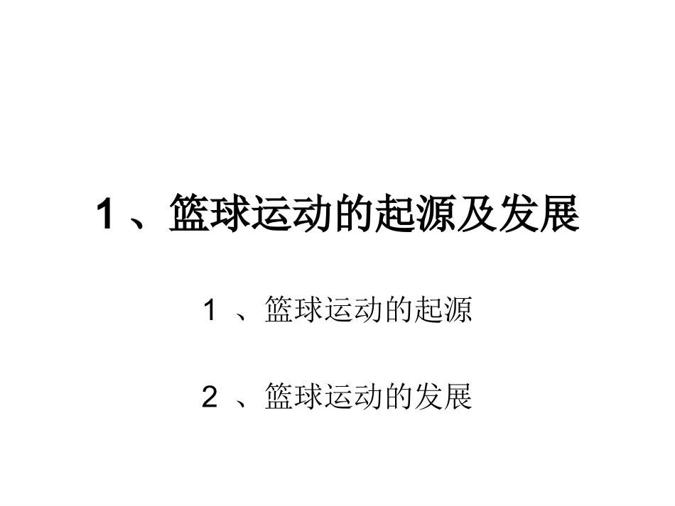 初中篮球课件_第2页