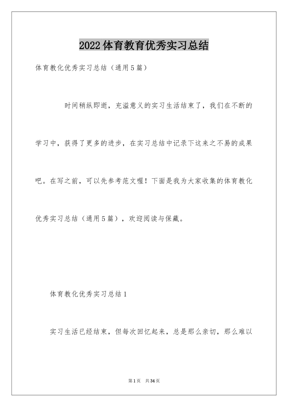 2024体育教育优秀实习总结_第1页