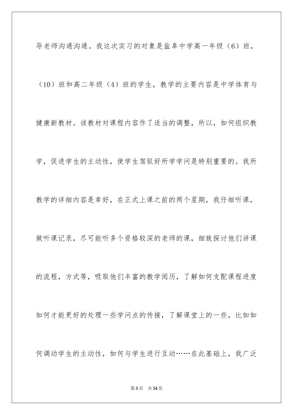 2024体育教育优秀实习总结_第3页