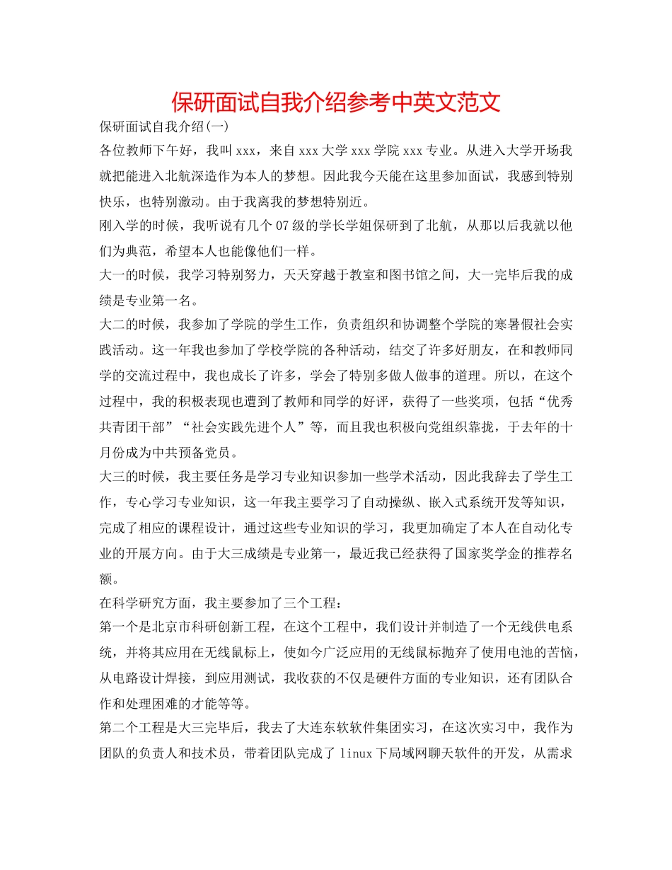 保研面试自我介绍参考中英文范文 _第1页