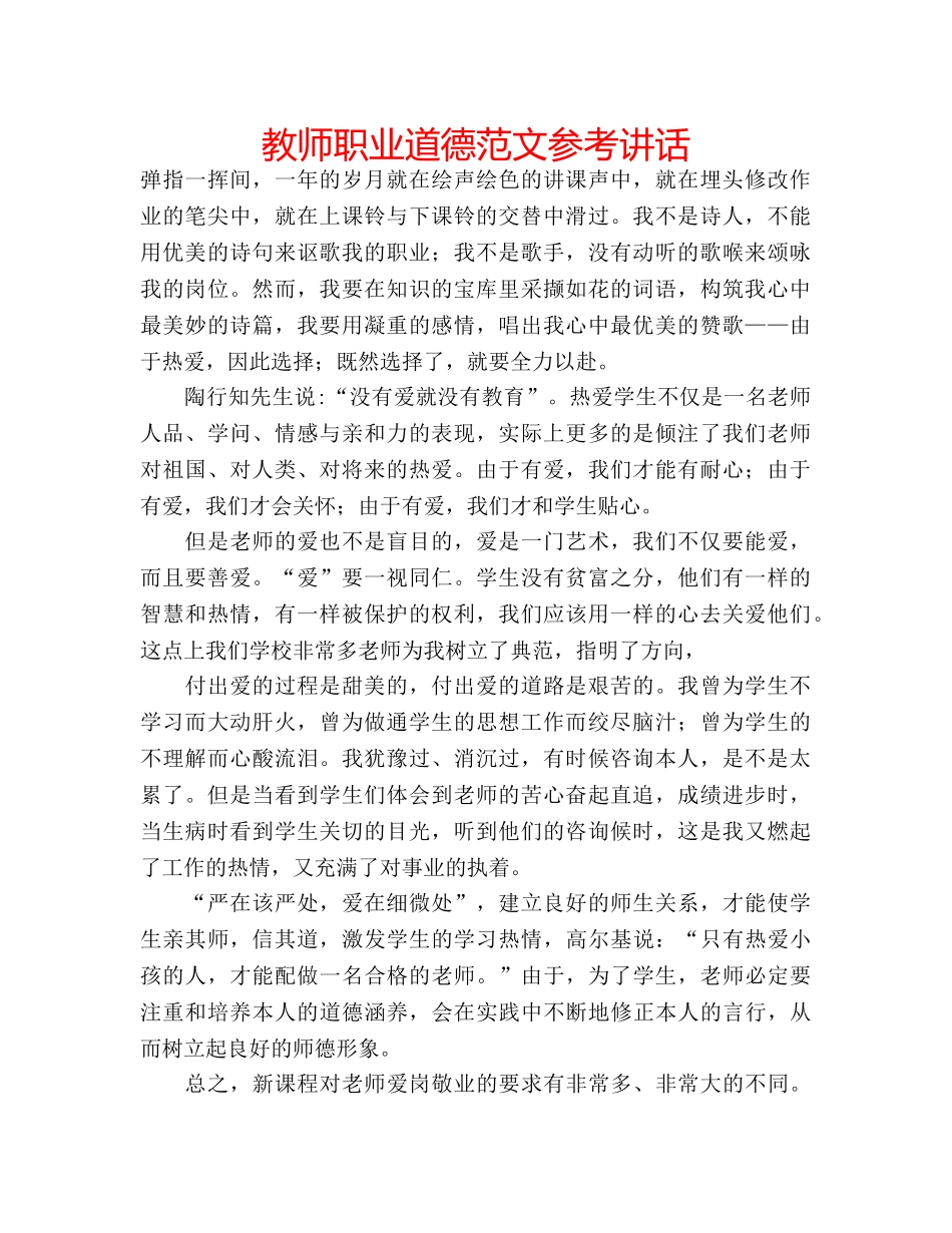 教师职业道德范文 _第1页